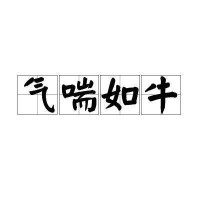 氣喘如牛 意思|詞:氣喘如牛 (注音:ㄑㄧˋ ㄔㄨㄢˇ ㄖㄨˊ ㄋㄧㄡˊ) 